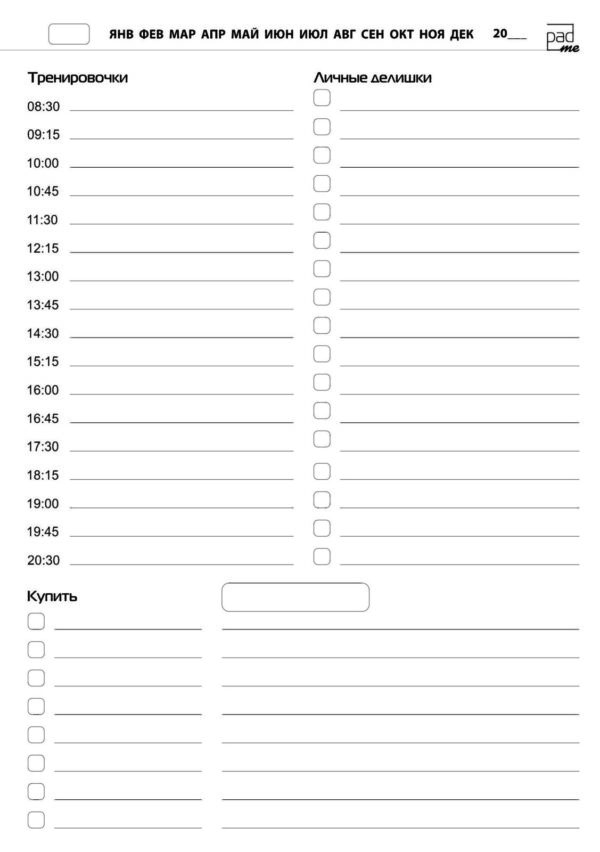 Ежедневник с расписанием, списком задач, блоками список покупок и заметками